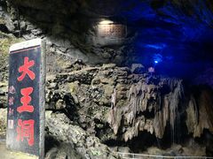 -九华秋浦胜境大王洞风景区