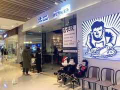 -太二酸菜鱼(石家庄万象城店)