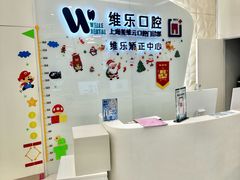 -维乐口腔(美维云门诊陆家嘴店)