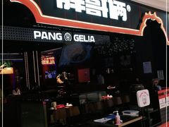 门面-胖哥俩肉蟹煲(长沙高铁吾悦广场店)