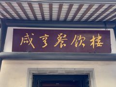 -咸亨酒店•非遗绍兴菜•中华老字号(堂吃餐厅)