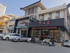-聚友斋(柳泉路八大局店)