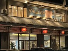 -高晓山馅饼店(牛庄百年店)