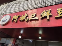 -阿斌三鲜豆皮(水陆街总店)