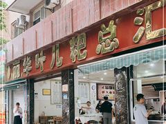 门面-丽华叶儿粑总汇