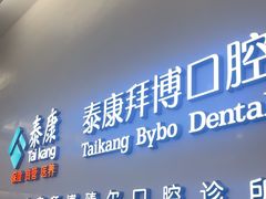 -泰康拜博口腔(松江印象城臻尔店)