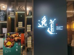 门面-逸道(益丰·外滩源店)