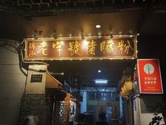 -锦泓老字号猪脏粉(东联大厦店)