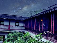 -苏州文旅花间堂·探花府酒店