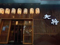 -大将料理餐厅(汇锦街店)