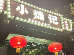 -小煵记·打边炉(西丽文光店)