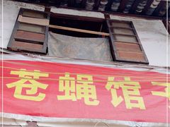 门面-十一街苍蝇馆子转经消江湖菜(九眼桥十一街店)