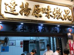 门面-達揚原味燉品(文明路店)