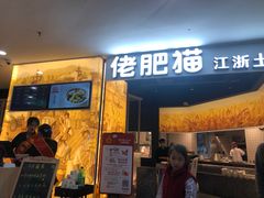 门面-佬肥猫(周浦万达店)