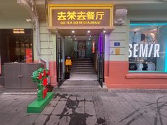 -去茶去餐厅(中央大街店)