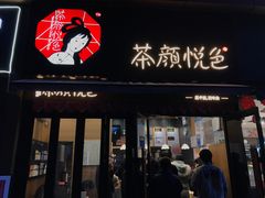 门面-茶颜悦色(花样汇店)