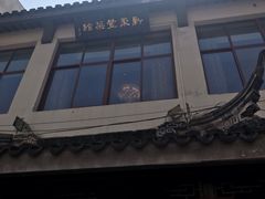 门面-新聚丰菜馆(太监弄店)