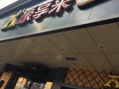 门面-豪享来牛排(人民店)