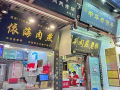 -同利肉燕老铺(澳门路店)