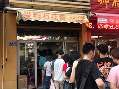 门面-爱啊石花膏