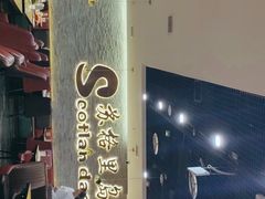 -苏格里岛自助海鲜烤肉火锅(集美万达店)