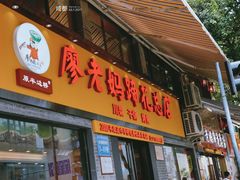 门面-廖老妈蹄花店(人民公园陕西街259号店)