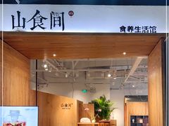 -山食间·中式营养轻餐(保利时光里店)