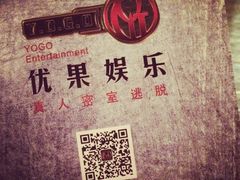 iphone_upload_pic-YOGO优果密室逃脱(新佳丽广场店)