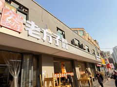 -众品老方子锅贴甜沫(李村店)