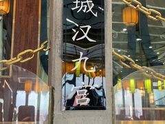 门面-汉九宫牛肉面·清真(兰州市自来水总公司住宅楼店)