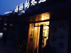 -妈妈的味道(工人体育场东路店)