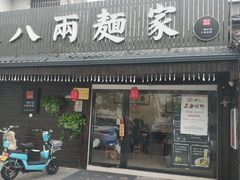 门面-陈八两面家(华孚写字楼店)