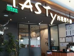 -西堤牛排(北京国瑞店)