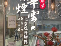 -京华烟云·北京烤鸭(领展购物广场·中关村店)