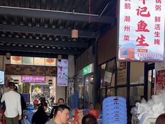 -官塘锋记鱼生·生腌·砂锅粥(牌坊街店)