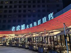 -老虎滩大连海鲜烧烤(水游城店)
