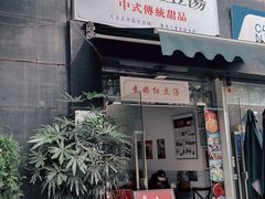 门面-袁妈红豆汤(重庆总店)