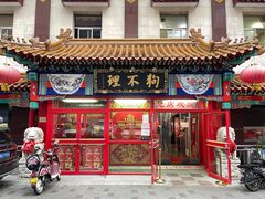门面-狗不理(山东路总店)