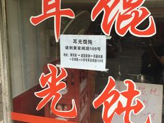 门面-潘国仙耳光馄饨(黄家阙路店)