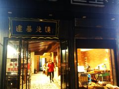 门面-建基泡馍·西安老字号·清真(永宁店)