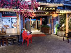 门面-庆合府重庆大排档(紫都城店)