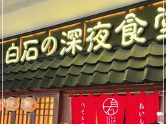 门面-白石的深夜食堂(济南万象城店)