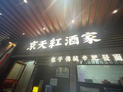-京天红酒家(虎坊路店)