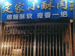 门面-定家小酥肉·清真(回民街店)