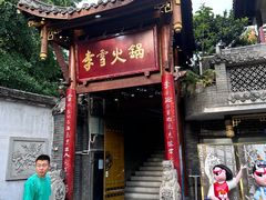 -李雪火锅食府(宽窄巷子总店)