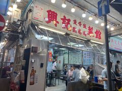 -兴记菜馆