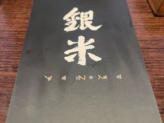 -银米·云南传统过桥米线(双廊黑金冠店)