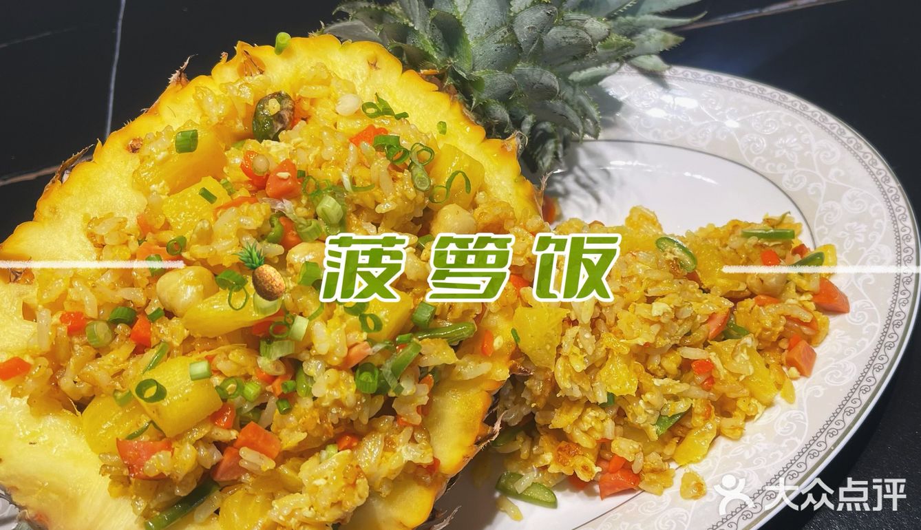 酸甜口的【🍍菠萝饭🍚】～太适合微热的春夏了！