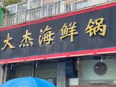 -大杰海鲜锅(基隆路店)