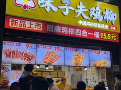 -味子夫鸡柳(三峡广场店)